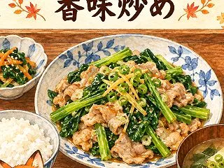 豚こまと小松菜の香味炒め｜レシピ＆作り方