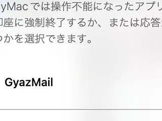 GyazMailが起動しないと思ったら、…