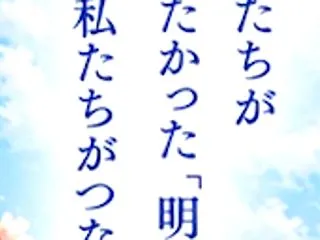 今、私たちができること。