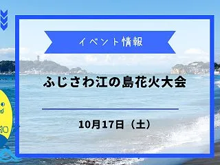 ふじさわ江の島花火大会が10月17日に開…