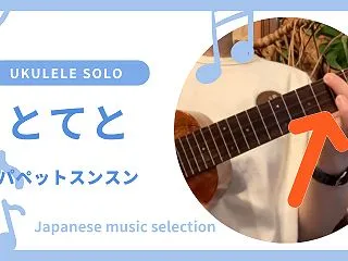 初心者 参考動画 ウクレレ ソロ とてと…