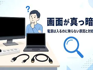 パソコンの画面が真っ暗で映らない原因は？…