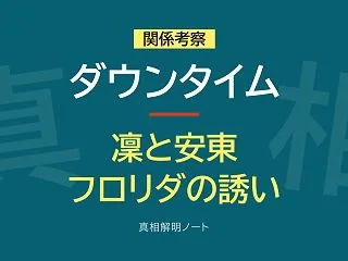 『ダウンタイム』凜と安東宗太郎の関係 ―…