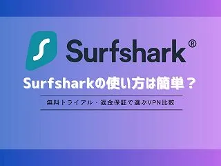 Surfsharkの使い方は簡単？登録後…
