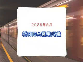 新NISA運用結果 2026年9月
