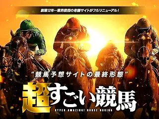 超すごい競馬