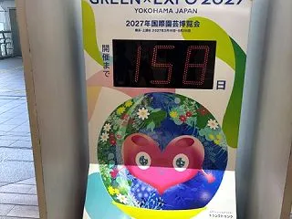 横浜園芸博まで半年足らず