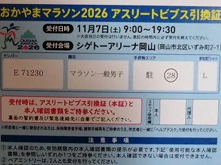 おかやまマラソンのゼッケン引換証