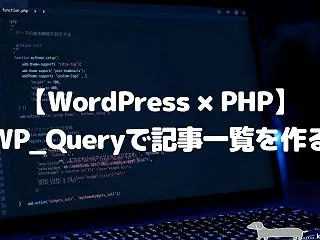 【WordPress×PHP】WP_Qu…
