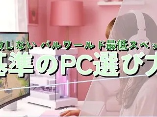 失敗しない パルワールド最低スペック基準…