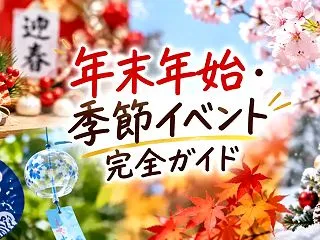 年末年始・季節イベント完全ガイド｜クリス…