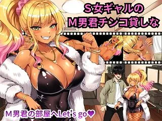 【M男向けエロゲ】S女ギャルのM男君チン…
