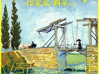 名古屋市美術館「ゴッホの跳ね橋と印象派の…