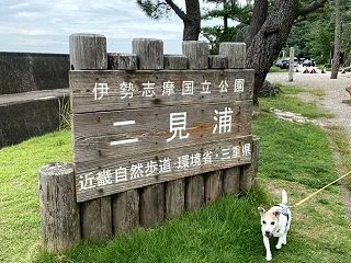 伊勢神宮への道② 二見興玉神社、外宮 〜