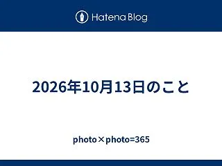 2026年10月13日のこと