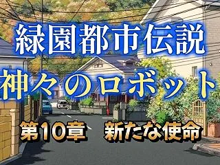第十章 「新たな使命」