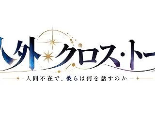 『人外＊クロス・トーク』- 人間不在で、…