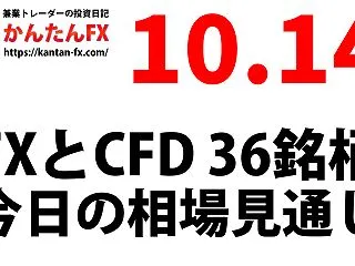 10月14日：FXとCFD市場の相場見通…