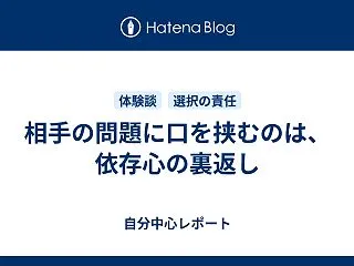 相手の問題に口を挟むのは、依存心の裏返し
