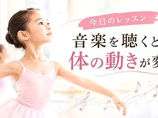 今日のレッスン｜音楽を聴くと、身体の動き…