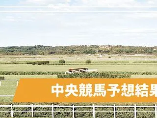 競馬予想結果（令和８年１０月１０日、１１…