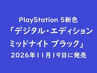 PS5新色「デジタル・エディション ミッ…
