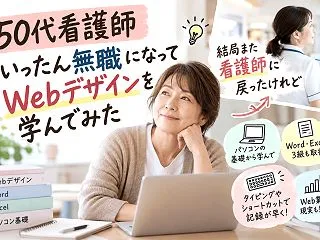 50代看護師、いったん無職になってWeb…