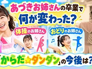 あづきお姉さんの卒業で何が変わった？体操…