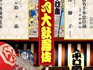 平成中村座 第一部＠浅草寺境内仮設劇場