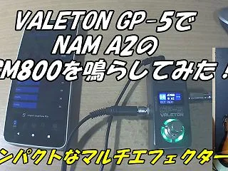 VALETON GP-5でNAM A2の…
