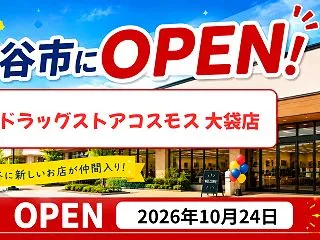 大袋に「ドラッグストアコスモス」が10月…