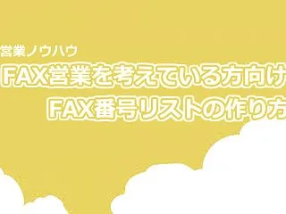 FAX番号リストのおすすめ作成方法