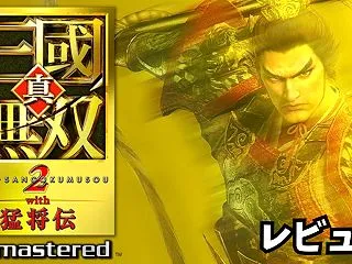 【思い出補正なし】真・三國無双2 wit…