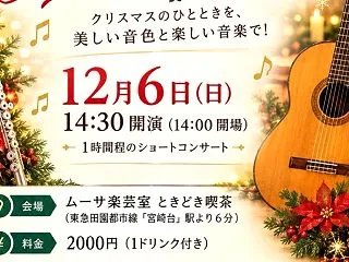 12/6ギターとフルートによるお楽しみク…