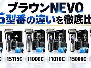 ブラウンNEVOシルクシェーバー全6型番…