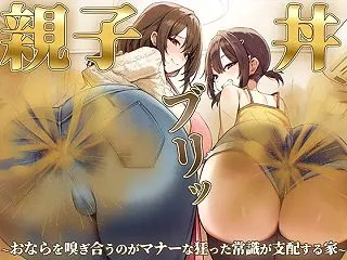 【おならフェチ】ママと娘のおなら親子丼ブ…