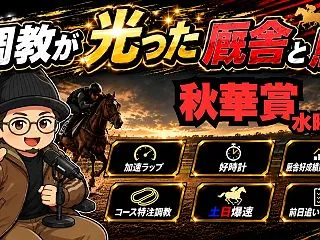 【今週の追い切り】秋華賞の水曜追い切り組…
