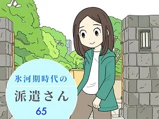 氷河期時代の派遣さん（65）将来への希望