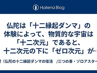 仏陀は「十二縁起ダンマ」の体験によって、…