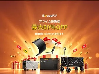 【最大60％OFF】BougeRV(ボー…