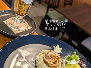 【スイーツメニュー】アップルパイ、白玉抹…