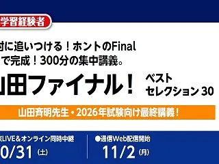 【超直前対策】10月31日 山田ファイナ…