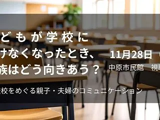 子どもが学校に 行けなくなったとき、 家…