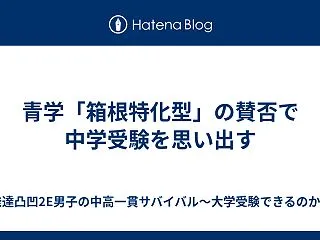 青学「箱根特化型」の賛否で中学受験を思い…