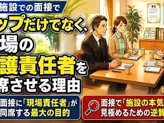 面接に「現場責任者」が同席する理由。介護…