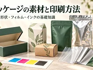 パッケージの素材と印刷方法