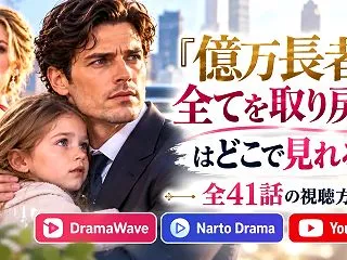 億万長者、全てを取り戻すはどこで見れる？…
