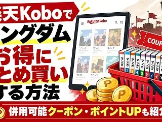 楽天Koboでキングダムをお得にまとめ買…