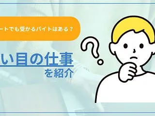 【ニートでも受かるバイトはある？】狙い目…