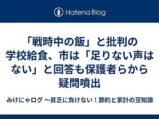 「戦時中の飯」と批判の学校給食、市は「足…